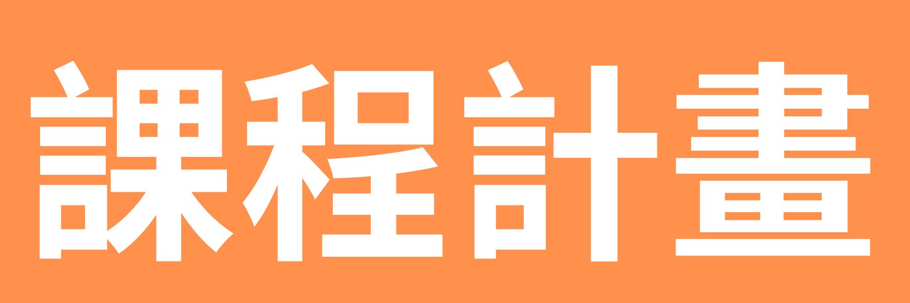 114學年度課程計劃